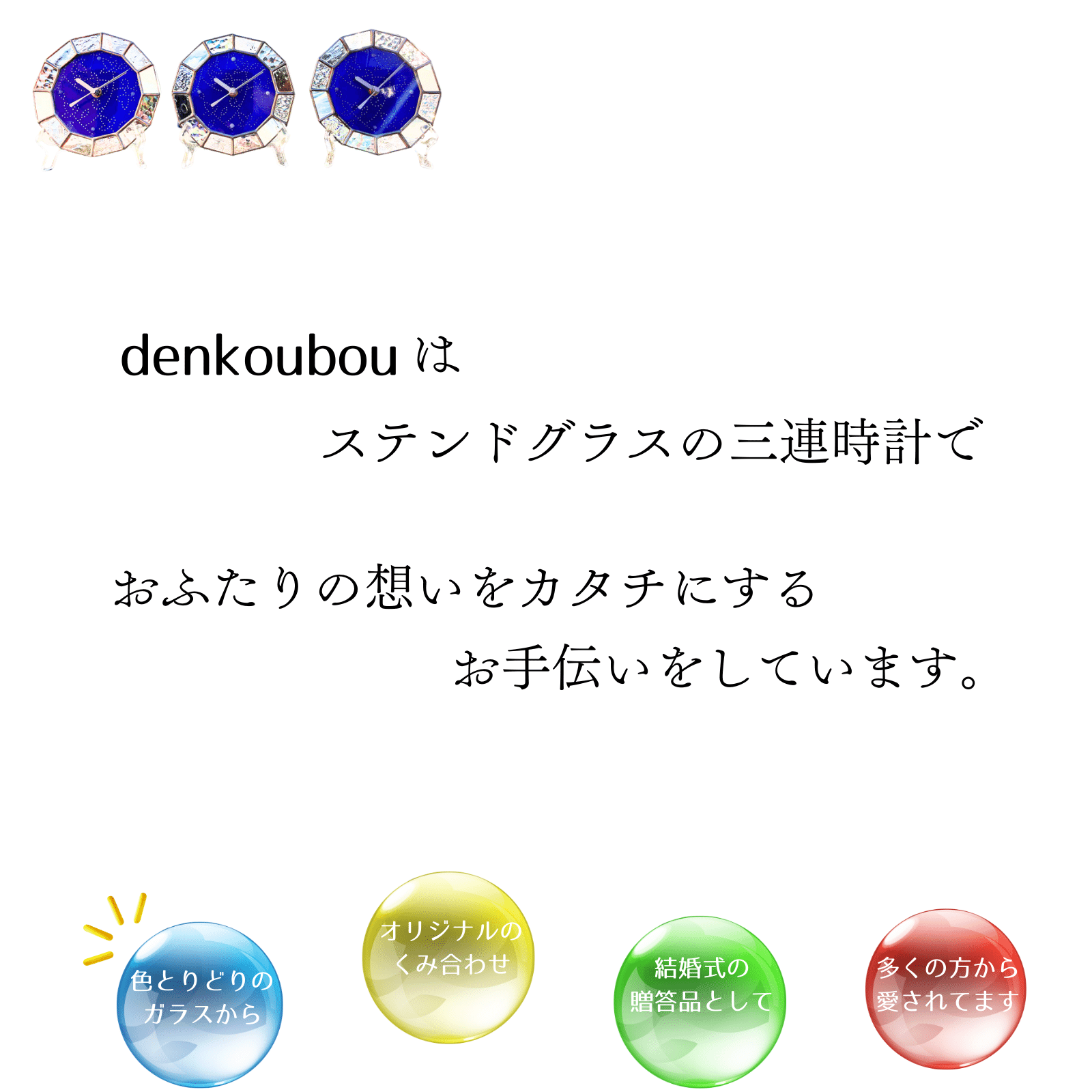 denkoubouはステンドグラスの三連時計で、おふたりの想いをカタチにするお手伝いをしています。