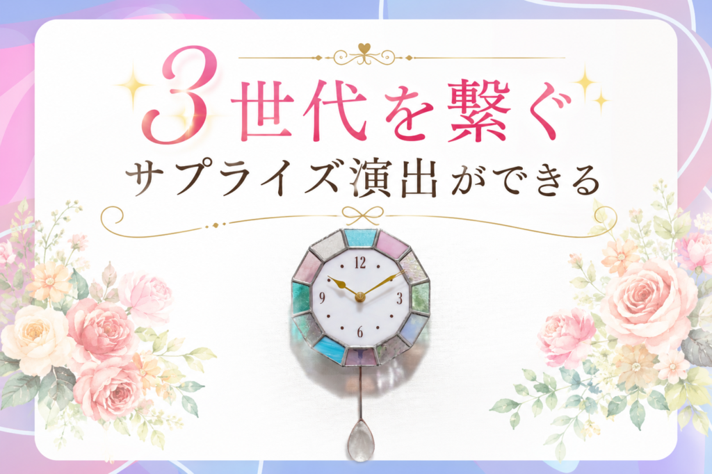 3世代を繋ぐつながる時計