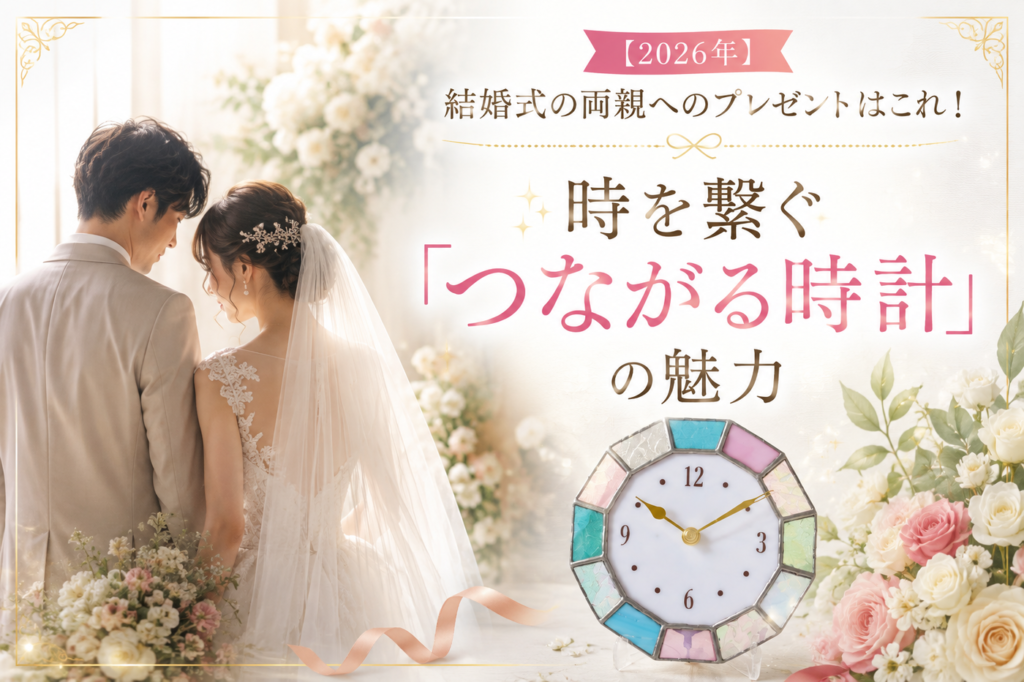 結婚式の両親のプレゼントにおすすめなつながる時計