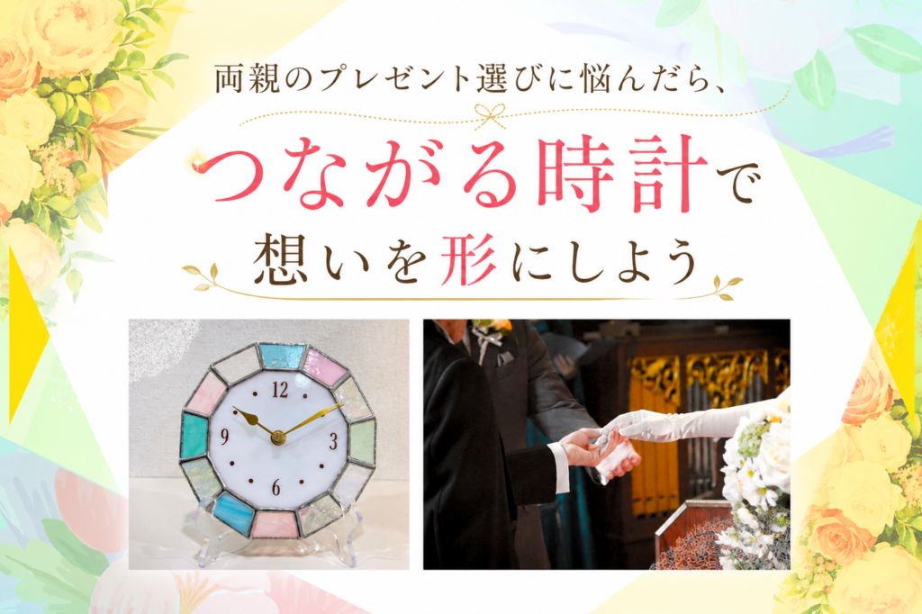 両親のプレゼントにおすすめのつながる時計