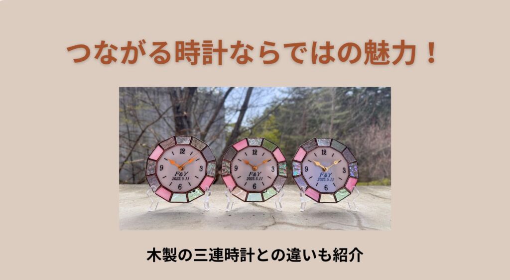結婚式の両親のプレゼントにぴったりなつながる時計